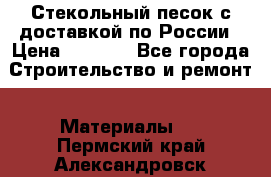  Стекольный песок с доставкой по России › Цена ­ 1 190 - Все города Строительство и ремонт » Материалы   . Пермский край,Александровск г.